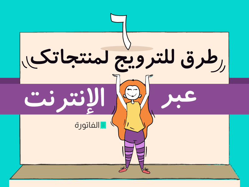 الترويج لمنتجاتك عبر الإنترنت