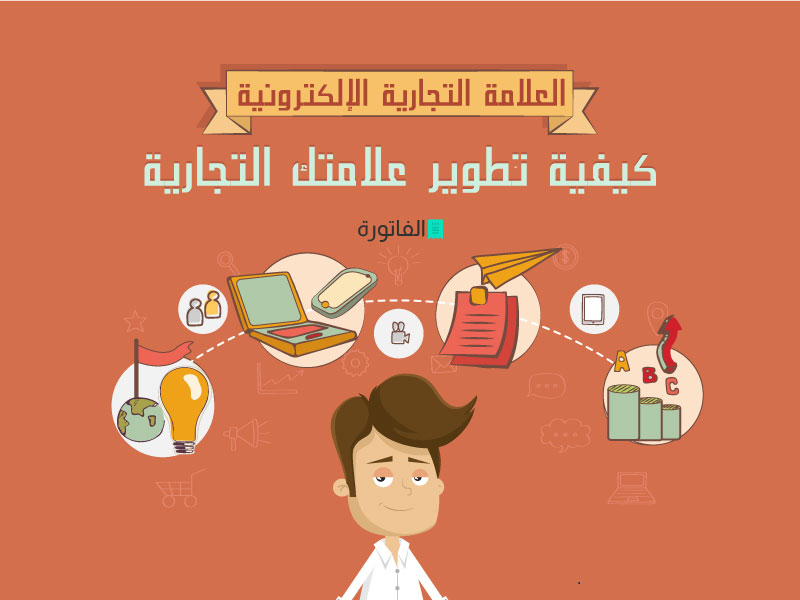 كيفية تطوير علامتك التجارية