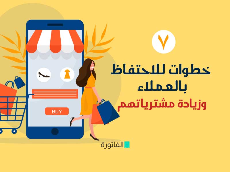 7 خطوات للاحتفاظ بالعملاء وزيادة مشترياتهم