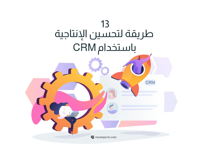 تحسين الانتاج باستخدام CRM