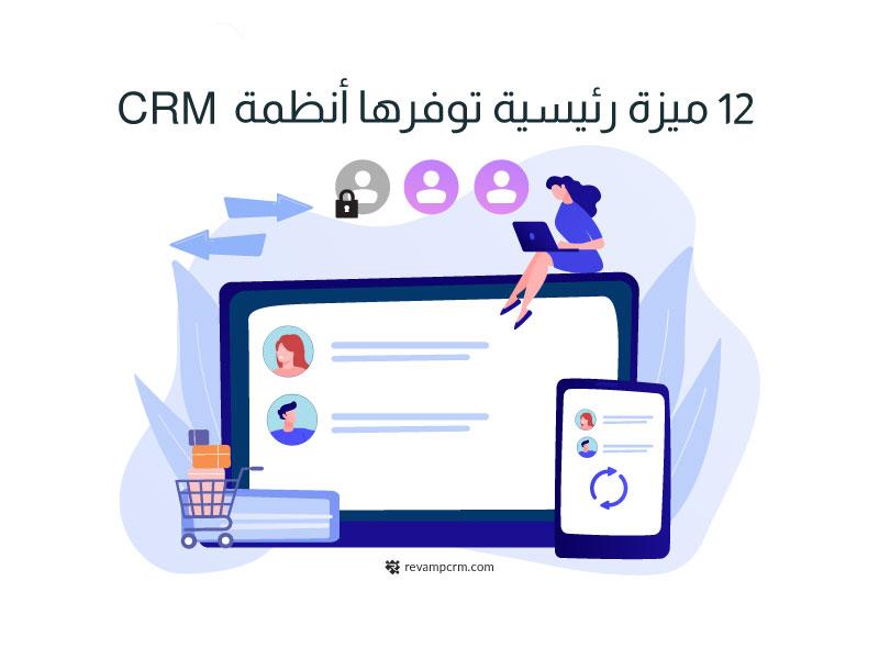 مميزات أنظمة CRM