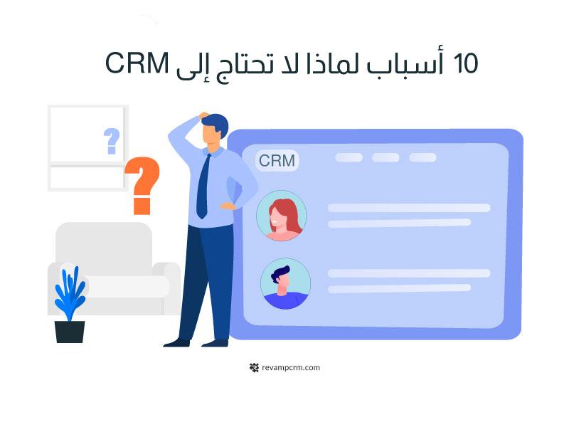 ١٠ اسباب لماذا لا تحتاج افضل CRM