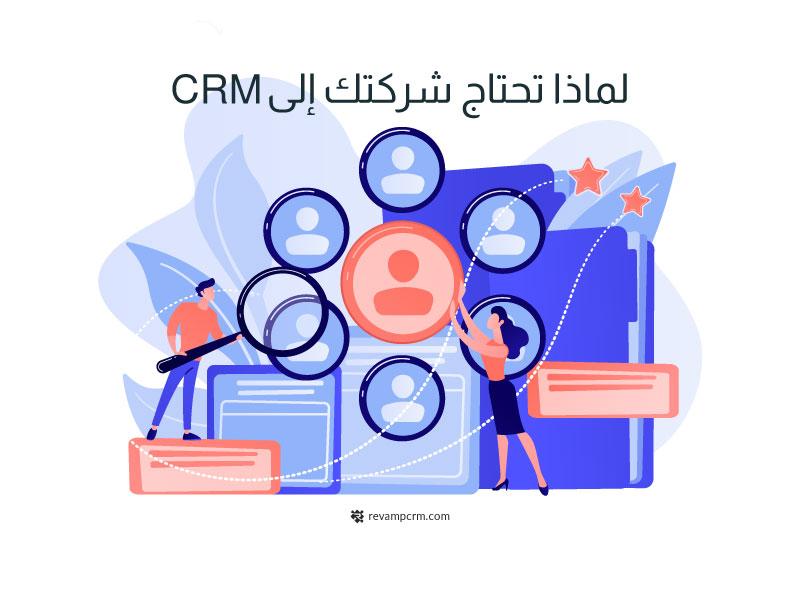 لماذا تحتاج شركتك نظام CRM