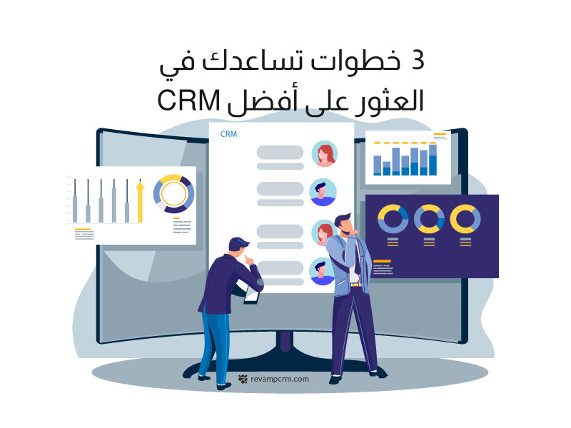 3 خطوات تساعدك في العثور على أفضل برنامج CRM