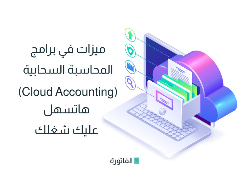 3 ميزات في برامج المحاسبة السحابية (Cloud Accounting) هاتسهل عليك شغلك