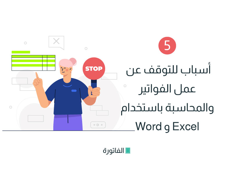 5 أسباب للتوقف عن عمل الفواتير والمحاسبة باستخدام Word و Excel