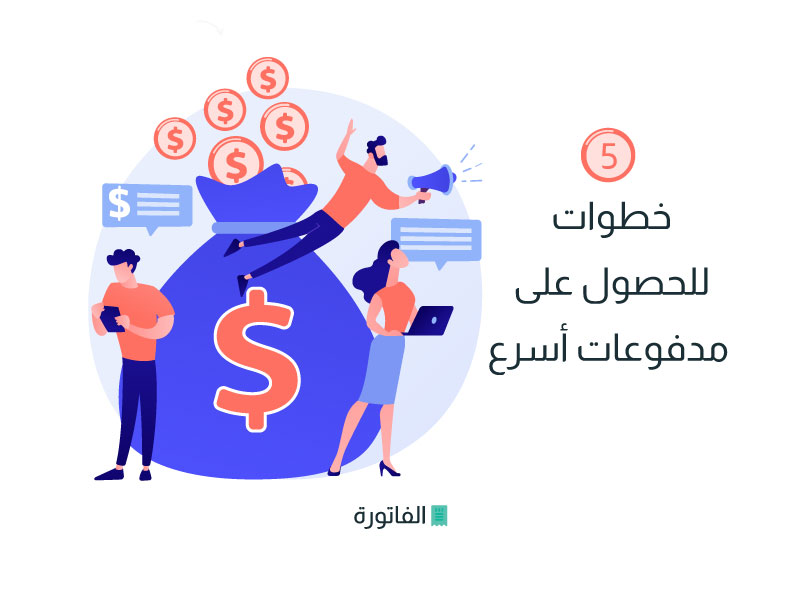 5 خطوات للحصول على المدفوعات بشكل أسرع