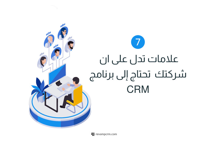 شركتك برنامج CRM