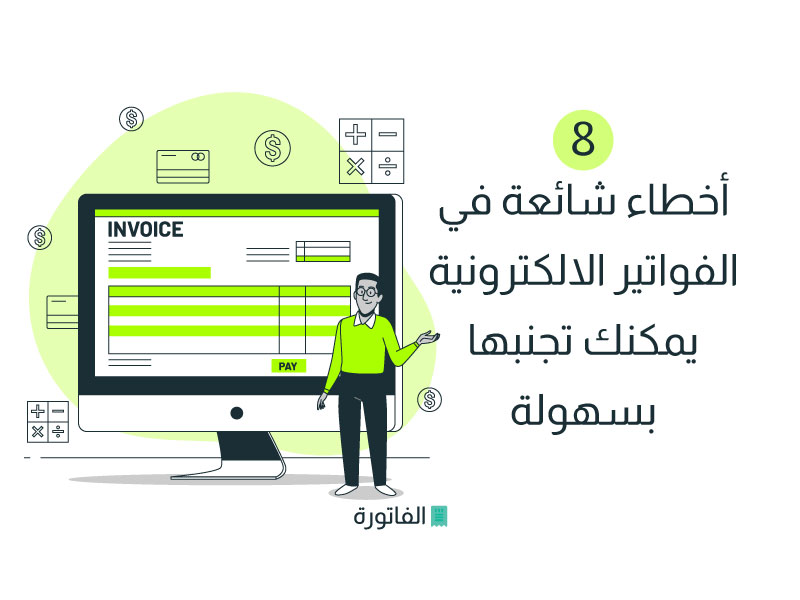 8 أخطاء شائعة في الفواتير الالكترونية يمكنك تجنبها بسهولة