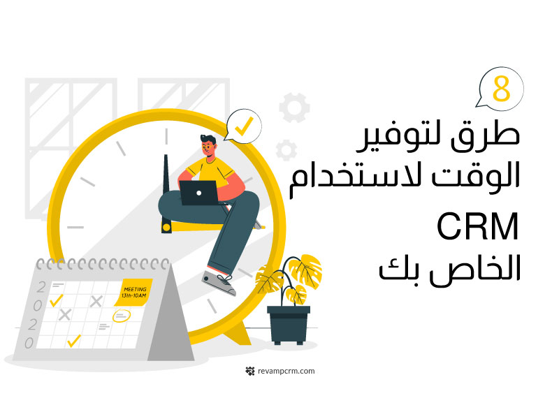 8 طرق تساعدك علي توفير الوقت باستخدام CRM