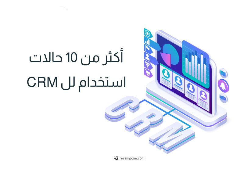 أكثر من 10 حالات استخدام CRM