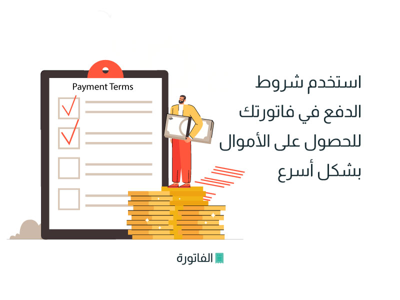 كيفية استخدام شروط الدفع في فاتورتك للحصول على الأموال بشكل أسرع