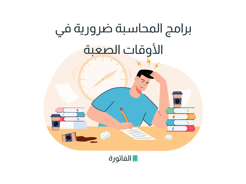 برامج المحاسبة ضرورية في الأوقات الصعبة