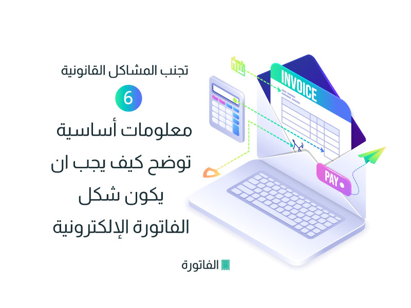 شكل الفاتورة الإلكترونية