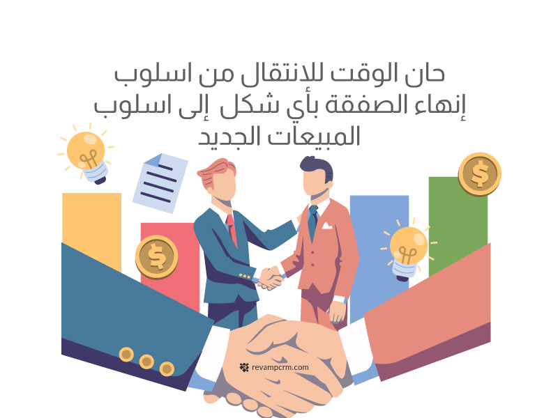 اسلوب المبيعات الجديد