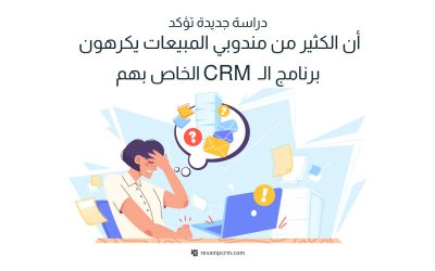 دراسة جديدة تؤكد أن الكثير من مندوبين المبيعات يكرهون برنامج CRM الخاص بهم