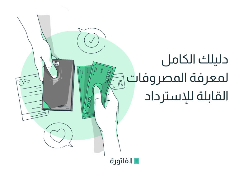 دليلك الكامل لمعرفة المصروفات القابلة للإسترداد