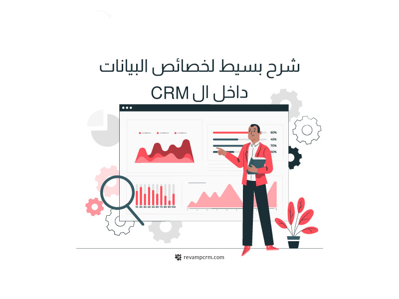 شرح بسيط عن خصائص بيانات CRM