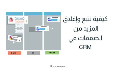 لزيادة المبيعات قم بتتبع الصفقات في CRM