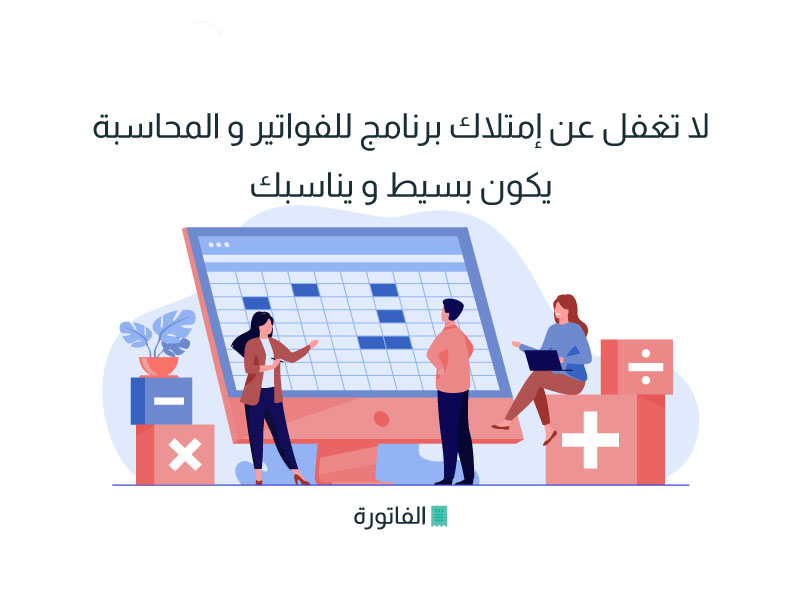 لا تغفل عن إمتلاك برنامج للفواتير و المحاسبة يكون بسيط و يناسبك