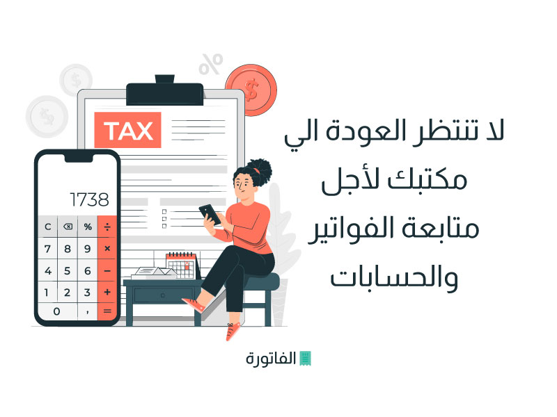 متابعة الفواتير