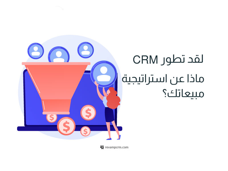 لقد تطور الـCRM فماذا عن اسلوب مبيعاتك؟