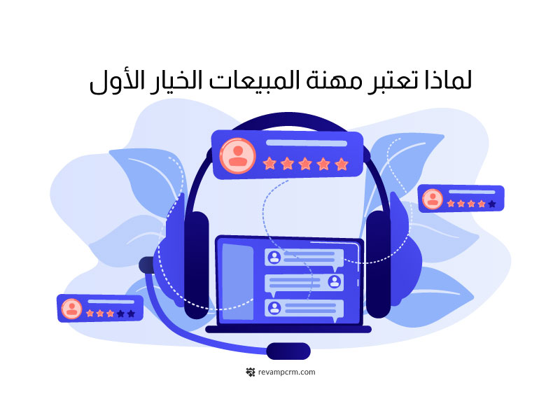 لماذا تعتبر مهنة المبيعات الخيار الأول