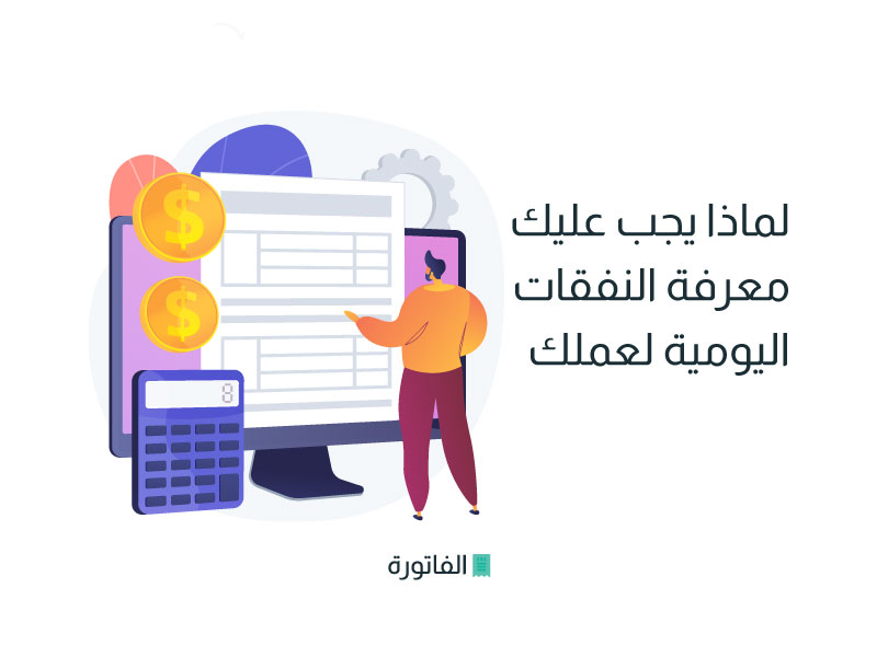 معرفة النفقات