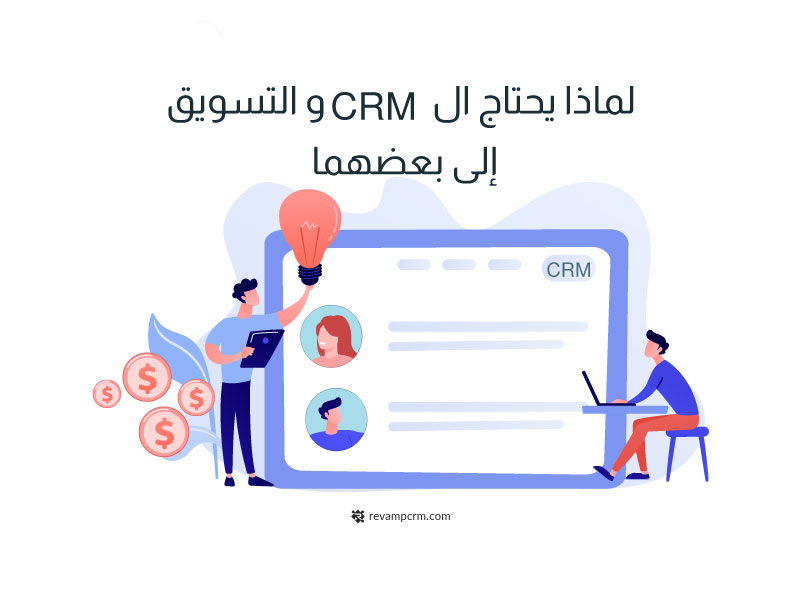 ماهية علاقة التسويق و CRM