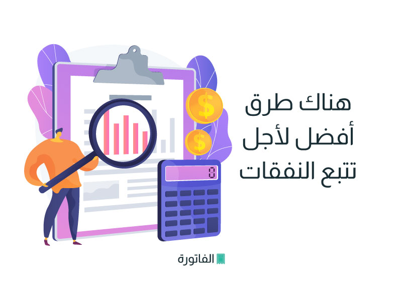 تتبع النفقات