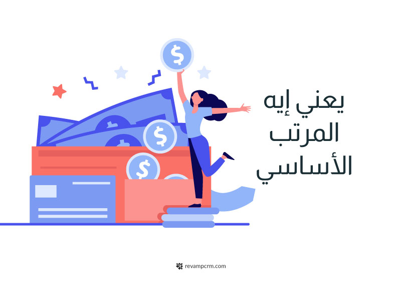 المرتب الاساسي في المبيعات